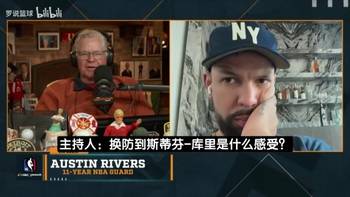 小里弗斯：我最讨厌满场追着库里跑，勇士那帮人全是非法掩护！